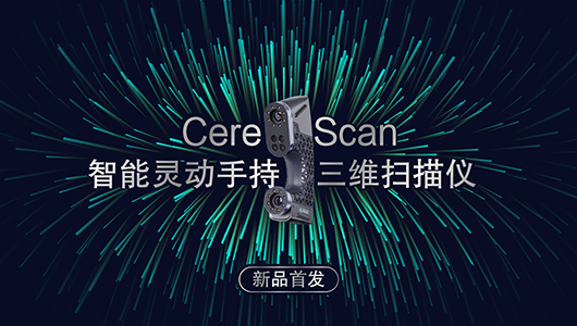 CereScan智能靈動手持3D掃描儀，引領(lǐng)數(shù)字化測量新風(fēng)尚！