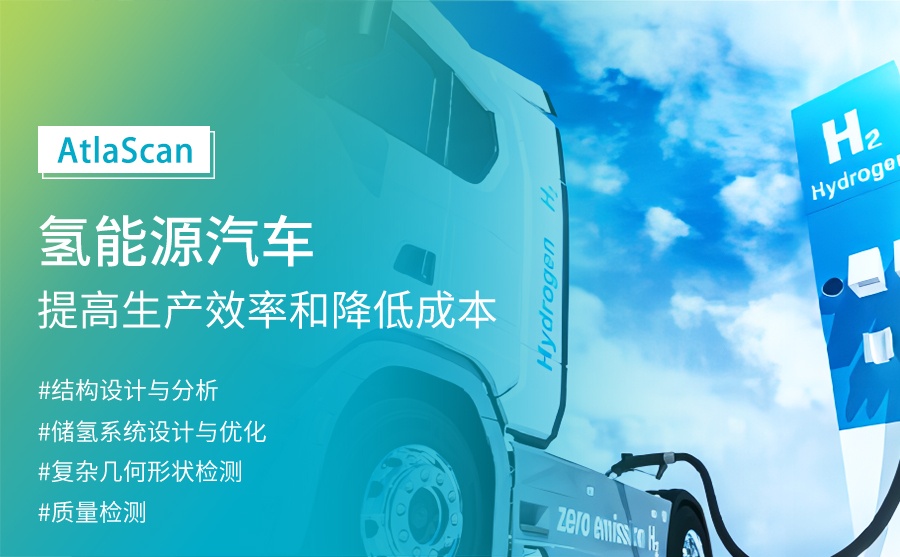 AtlaScan 三維掃描儀在氫能汽車領(lǐng)域的應(yīng)用