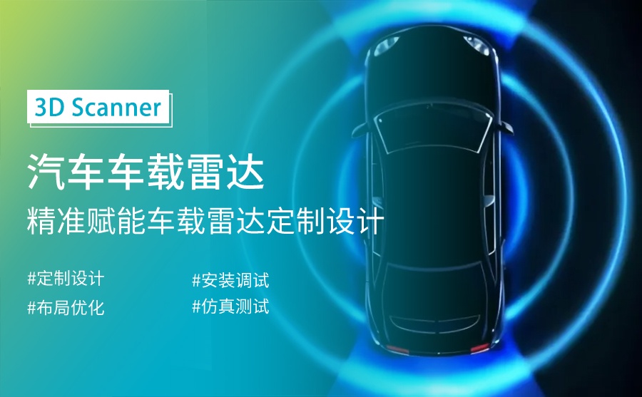 手持式3D掃描儀精準賦能車載雷達定制開發(fā)