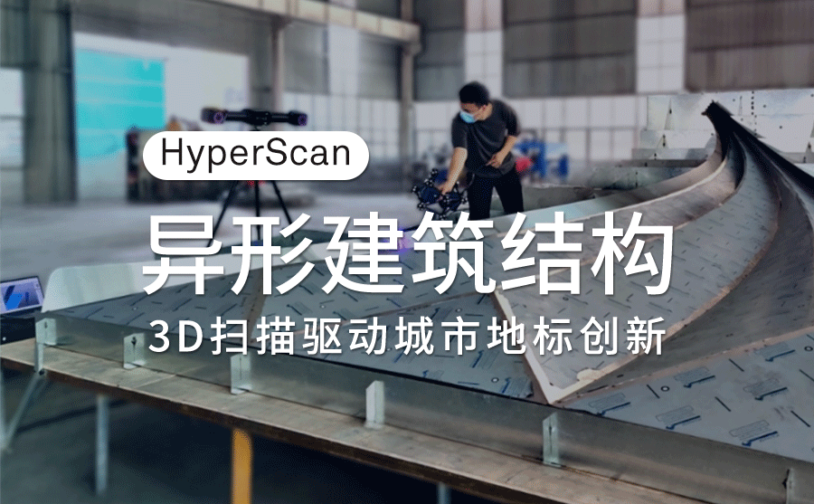 HyperScan 3D掃描技術(shù)開啟建筑行業(yè)新變革