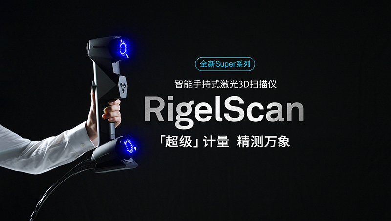 RigelScan Super「超級」計量，新品發(fā)布，精測萬象！