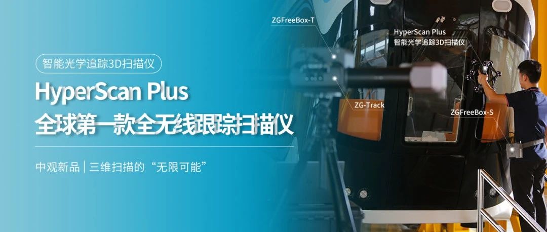 全球第一款全無線跟蹤掃描儀——<a href=http://www.zg-3d.com/product/scanner/hyperscan.html target=_blank class=infotextkey>HyperScan</a> Plus