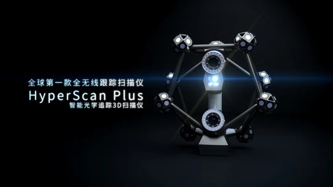 全球第一款全無線跟蹤掃描儀——<a href=http://www.zg-3d.com/product/scanner/hyperscan.html target=_blank class=infotextkey>HyperScan</a> Plus