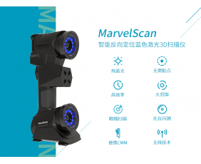 MarvelScan 智能反向定位藍(lán)色激光3D掃描儀