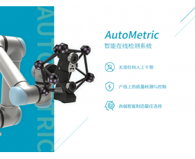 AutoMetric 智能在線檢測(cè)系統(tǒng)