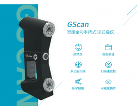 GScan 智能全彩手持式3D掃描儀