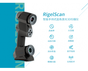 RigelScan 手持式藍(lán)色激光3D掃描儀